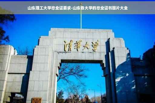 山东理工大学毕业证要求-山东各大学的毕业证书图片大全