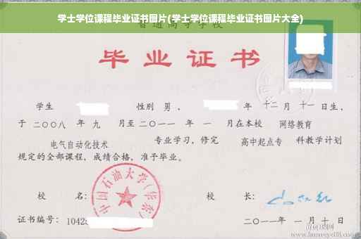 学士学位课程毕业证书图片(学士学位课程毕业证书图片大全)