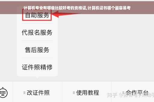 计算机专业有哪些比较好考的资格证,计算机证书哪个最容易考