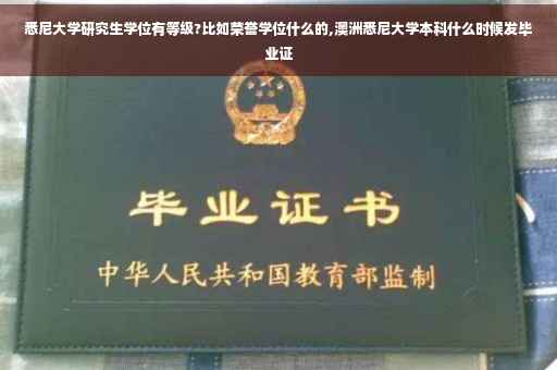 悉尼大学研究生学位有等级?比如荣誉学位什么的,澳洲悉尼大学本科什么时候发毕业证