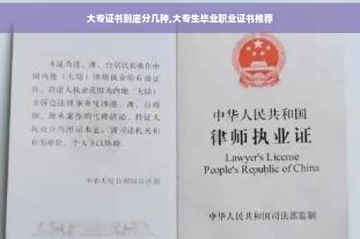 大专证书到底分几种,大专生毕业职业证书推荐