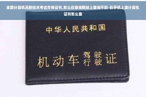 全国计算机高新技术考试合格证书,怎么在查询网站上查询不到-在手机上查计算机证书怎么查