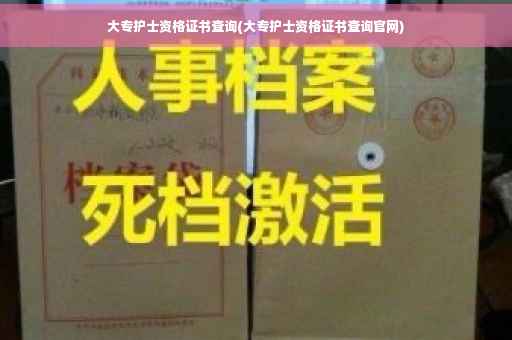 大专护士资格证书查询(大专护士资格证书查询官网)