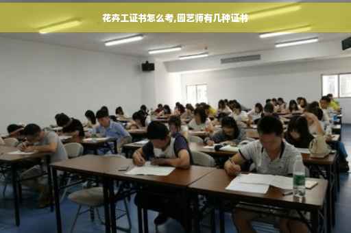 花卉工证书怎么考,园艺师有几种证书