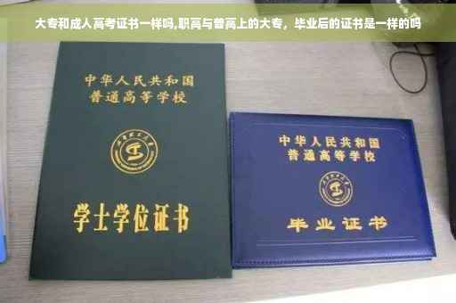 大专和成人高考证书一样吗,职高与普高上的大专，毕业后的证书是一样的吗