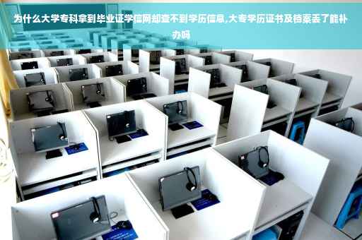 为什么大学专科拿到毕业证学信网却查不到学历信息,大专学历证书及档案丢了能补办吗
