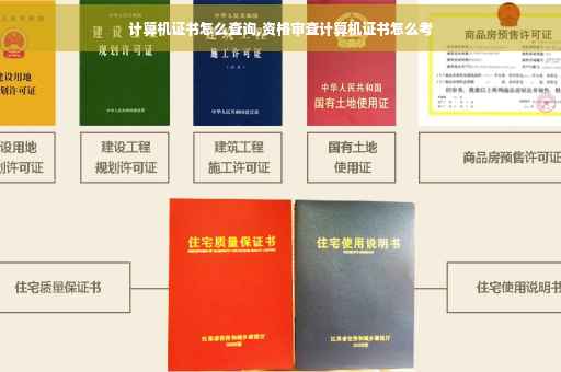 计算机证书怎么查询,资格审查计算机证书怎么考