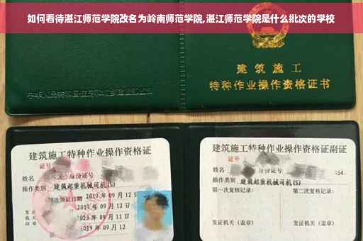 如何看待湛江师范学院改名为岭南师范学院,湛江师范学院是什么批次的学校