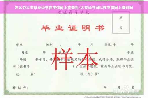 怎么办大专毕业证书在学信网上能查到-大专证书可以在学信网上查到吗