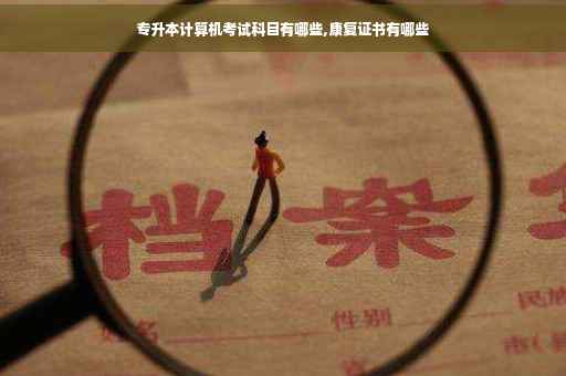 专升本计算机考试科目有哪些,康复证书有哪些