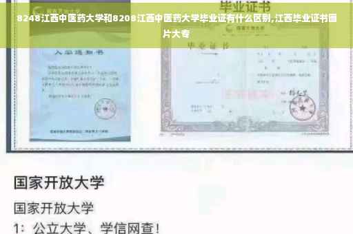 8248江西中医药大学和8208江西中医药大学毕业证有什么区别,江西毕业证书图片大专