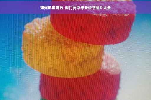 如何形容奇石-夔门高中毕业证书图片大全