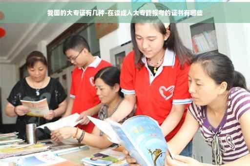 我国的大专证有几种-在读成人大专能报考的证书有哪些