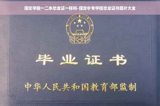 保定学院一二本毕业证一样吗-保定中专学校毕业证书图片大全