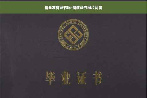 捐头发有证书吗-捐款证书图片河南
