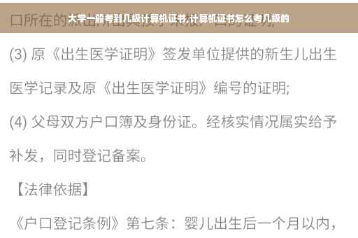 大学一般考到几级计算机证书,计算机证书怎么考几级的