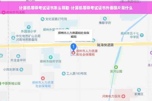 计算机等级考试证书怎么领取-计算机等级考试证书外面图片是什么