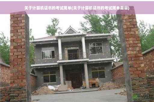 关于计算机证书的考试简单(关于计算机证书的考试简单题目)