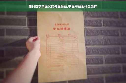 如何自学中医又能考医师证,中医考证要什么条件