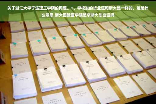 关于浙江大学宁波理工学院的问题。1、学校发的毕业证和浙大是一样的，这是什么意思,浙大国际医学院是拿浙大毕业证吗
