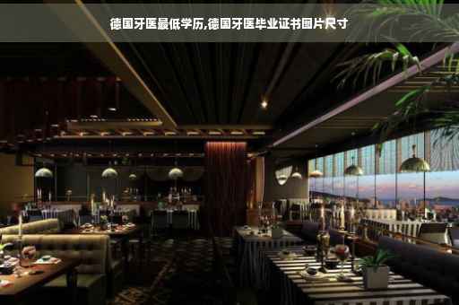 德国牙医最低学历,德国牙医毕业证书图片尺寸