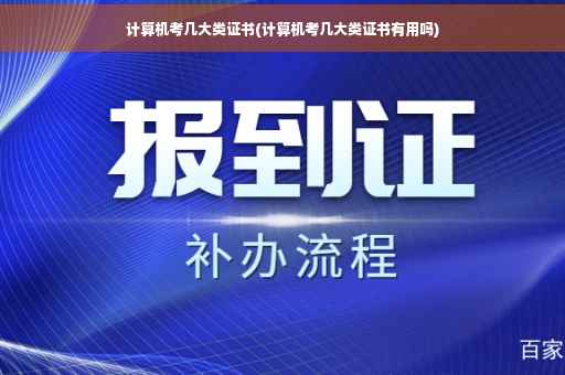 计算机考几大类证书(计算机考几大类证书有用吗)