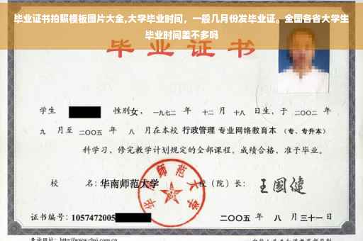 毕业证书拍照模板图片大全,大学毕业时间，一般几月份发毕业证。全国各省大学生毕业时间差不多吗