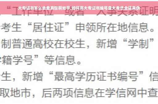 大专证书怎么去查真假啊知乎,如何用大专证书编号查大专毕业证真伪