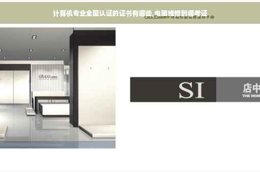 计算机专业全国认证的证书有哪些,电脑维修到哪考证