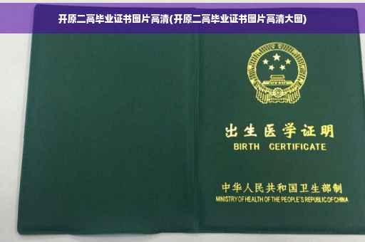开原二高毕业证书图片高清(开原二高毕业证书图片高清大图)