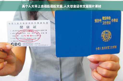 两个人大早上去逛街逛街文案,人大毕业证书文案图片素材