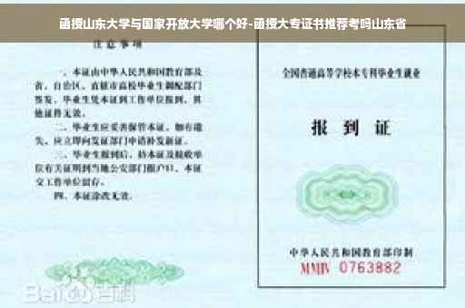 函授山东大学与国家开放大学哪个好-函授大专证书推荐考吗山东省