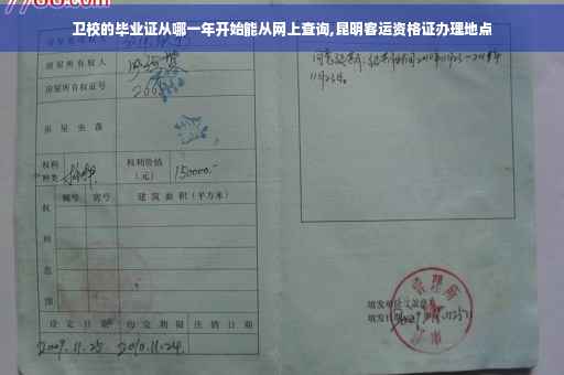 卫校的毕业证从哪一年开始能从网上查询,昆明客运资格证办理地点