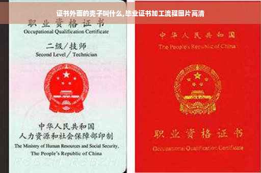 证书外面的壳子叫什么,毕业证书加工流程图片高清