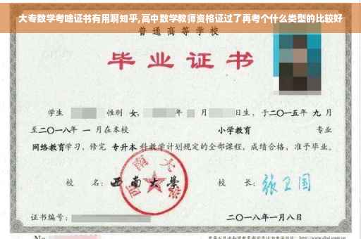 大专数学考啥证书有用啊知乎,高中数学教师资格证过了再考个什么类型的比较好