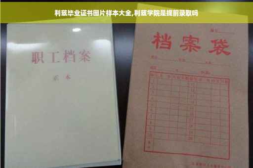 利兹毕业证书图片样本大全,利兹学院是提前录取吗