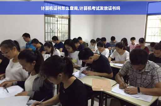 计算机证书怎么查询,计算机考试发放证书吗