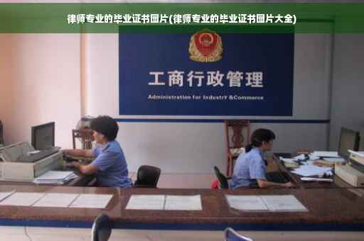 律师专业的毕业证书图片(律师专业的毕业证书图片大全)