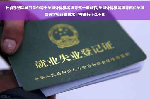 计算机初级证书是否等于全国计算机等级考试一级证书,全国计算机等级考试和全国高等学校计算机水平考试有什么不同 计算机初级证书是否等于全国计算机等级考试一级证书,全国计算机等级考试和全国高等学校计算机水平考试有什么不同