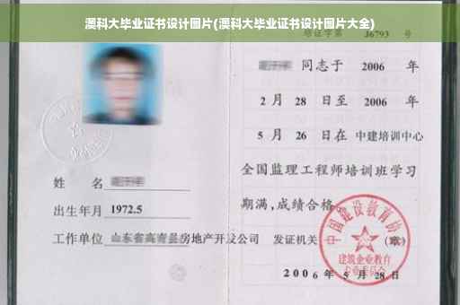 澳科大毕业证书设计图片(澳科大毕业证书设计图片大全)