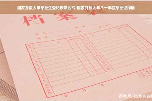 国家开放大学毕业生登记表怎么写-国家开放大学八一学院毕业证样图