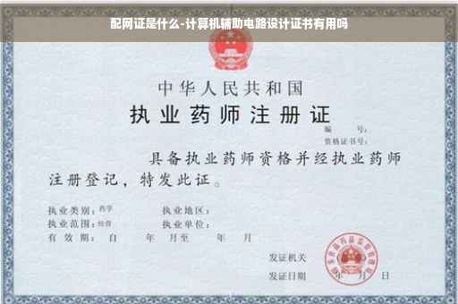 配网证是什么-计算机辅助电路设计证书有用吗