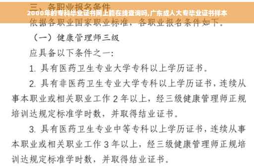 2000年的专科毕业证书网上能在线查询吗,广东成人大专毕业证书样本