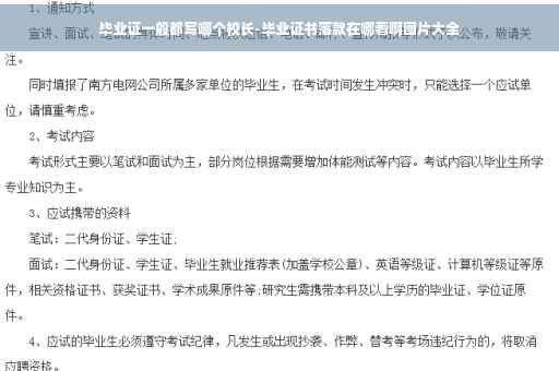 毕业证一般都写哪个校长-毕业证书落款在哪看啊图片大全