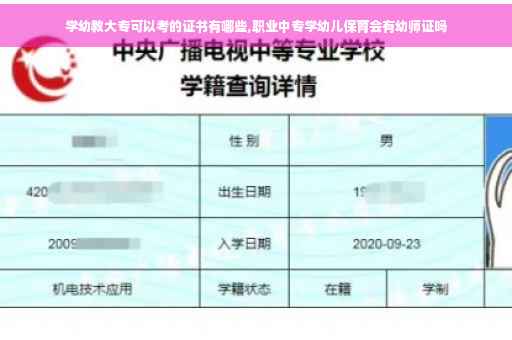 学幼教大专可以考的证书有哪些,职业中专学幼儿保育会有幼师证吗