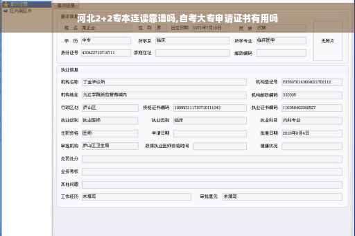 河北2+2专本连读靠谱吗,自考大专申请证书有用吗