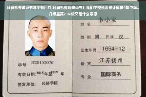 计算机考试证书哪个有用的,计算机有哪些证书？我们学校说要考计算机4级中级。几级最高？中级又是什么意思