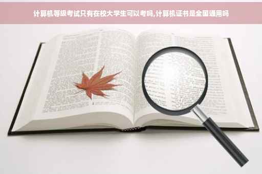 计算机等级考试只有在校大学生可以考吗,计算机证书是全国通用吗