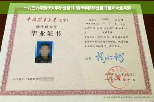 一九三六年清华大学毕业证书-清华学硕毕业证书图片大全高清