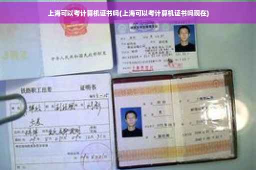上海可以考计算机证书吗(上海可以考计算机证书吗现在)